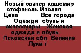 Новый свитер кашемир стефанель Италия XL › Цена ­ 5 000 - Все города Одежда, обувь и аксессуары » Женская одежда и обувь   . Псковская обл.,Великие Луки г.